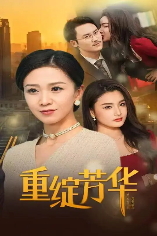 《重绽芳华》深度内容解析