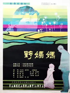 《野妈妈》全集高清完整版在线观看与剧情解析