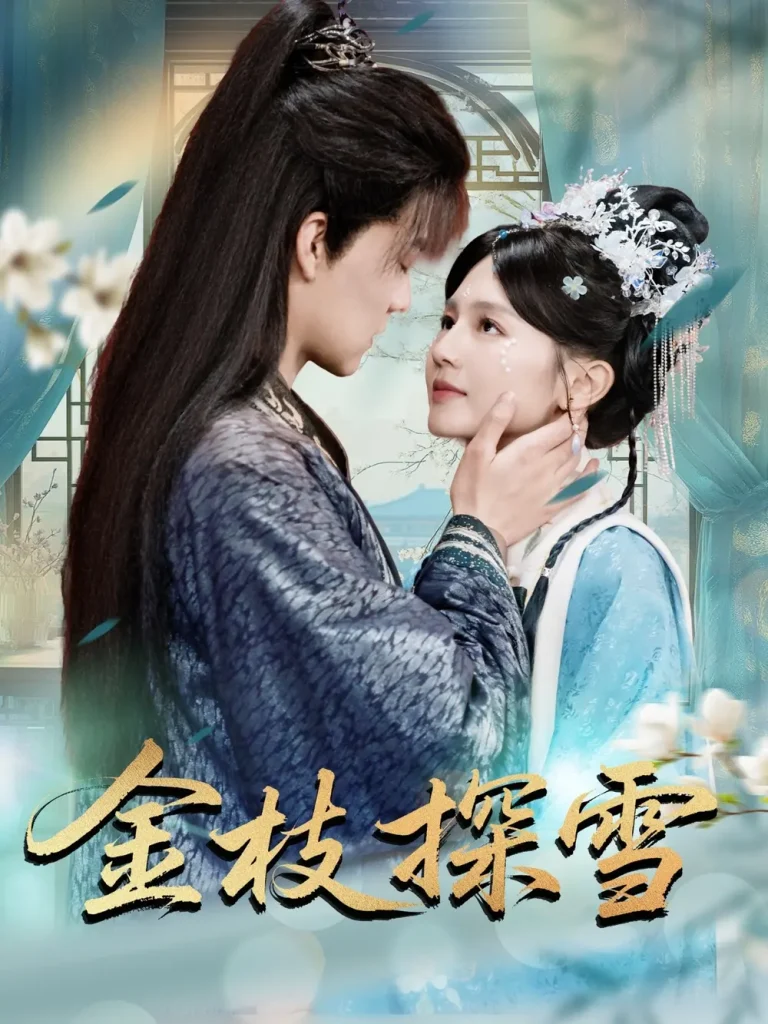 《金枝探雪》深度内容解析