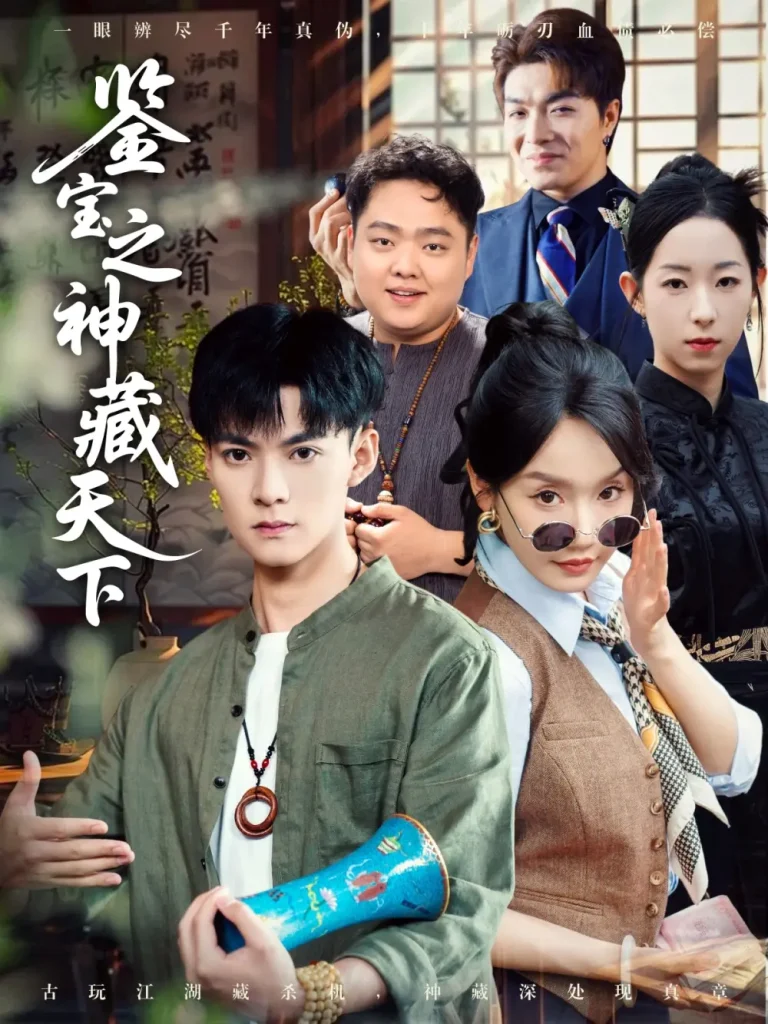《鉴宝之神藏天下》全集高清完整版在线观看与剧情解析