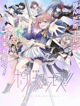 《钢管公主：～向北极星许愿～》全集高清完整版在线观看与剧情解析