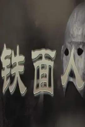 《铁面人2011》全集高清完整版在线观看与剧情解析