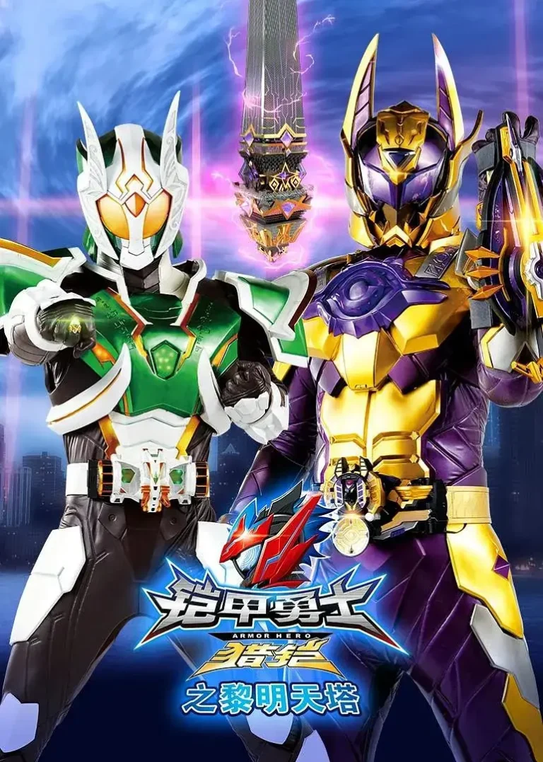 《铠甲勇士猎铠之黎明天塔》全集高清完整版在线观看与剧情解析