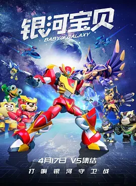 《银河宝贝》全集高清完整版在线观看与剧情解析