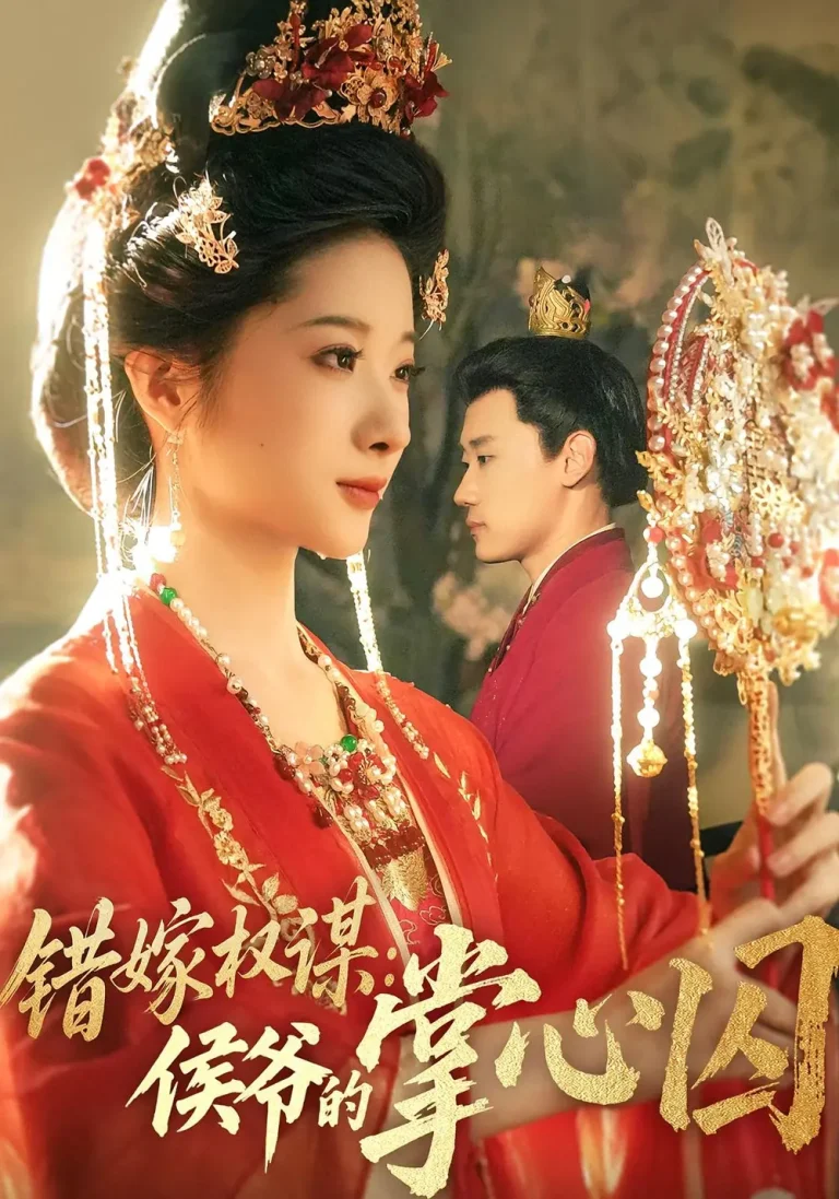 《错嫁权谋侯爷的掌心囚》全集高清完整版在线观看与剧情解析