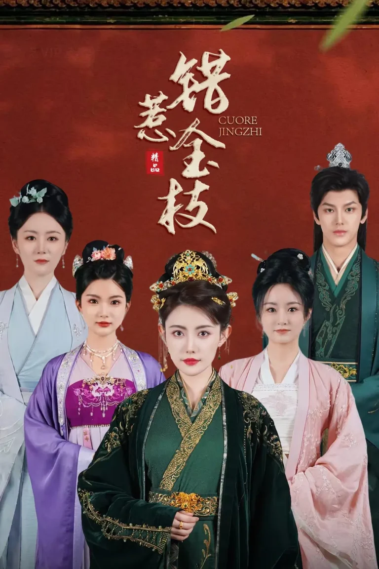 《错惹金枝》全集高清完整版在线观看与剧情解析