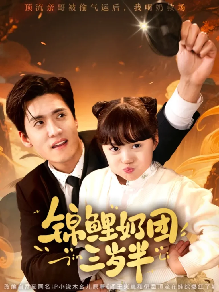 《锦鲤奶团三岁半》全集高清完整版在线观看与剧情解析