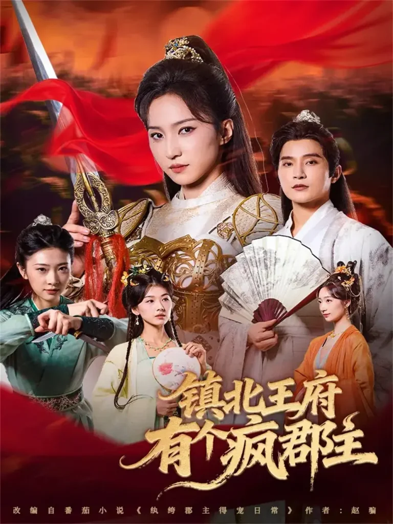 《镇北王府有个疯郡主》全集高清完整版在线观看与剧情解析