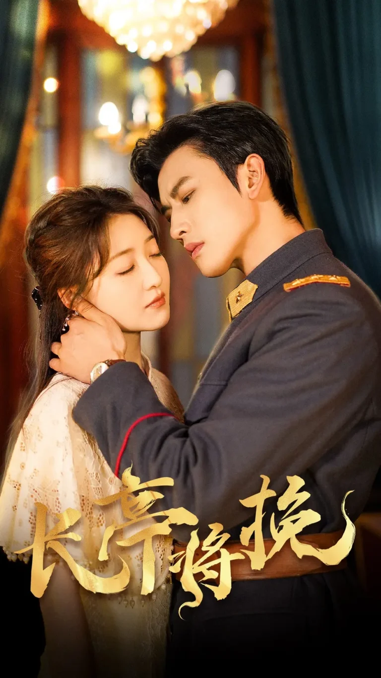 《长亭将挽》全集高清完整版在线观看与剧情解析