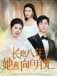 《长跑八年她奔向白月光》全集高清完整版在线观看与剧情解析