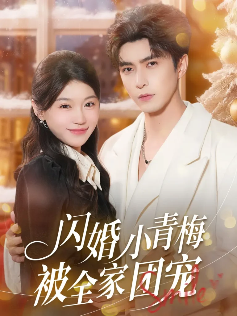 《闪婚小青梅被全家团宠》全集高清完整版在线观看与剧情解析