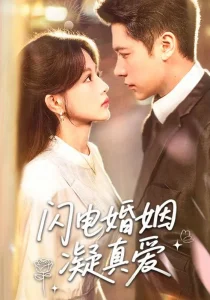 闪电婚姻凝真爱