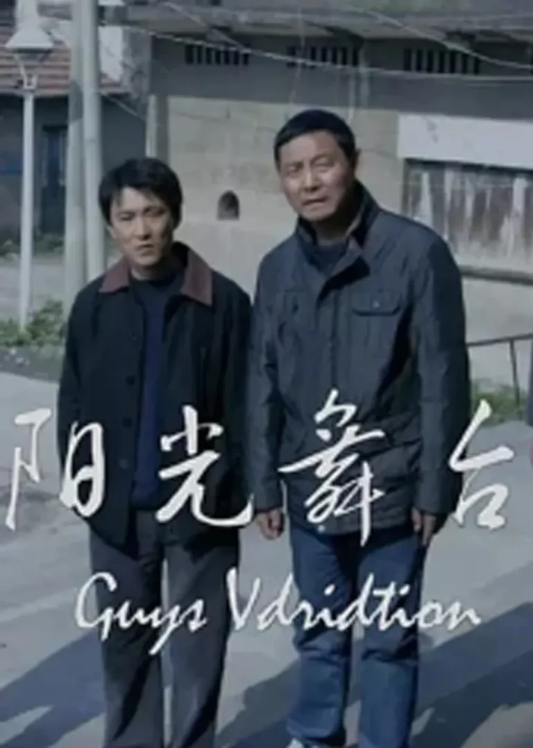 《阳光舞台》深度内容解析