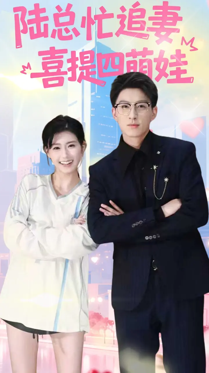 《陆总忙追妻喜提四萌娃》深度内容解析