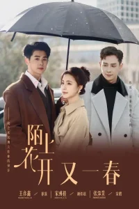 陌上花开又一春