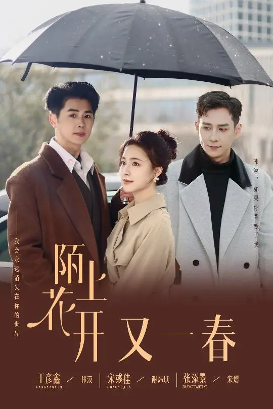 《陌上花开又一春》全集高清完整版在线观看与剧情解析