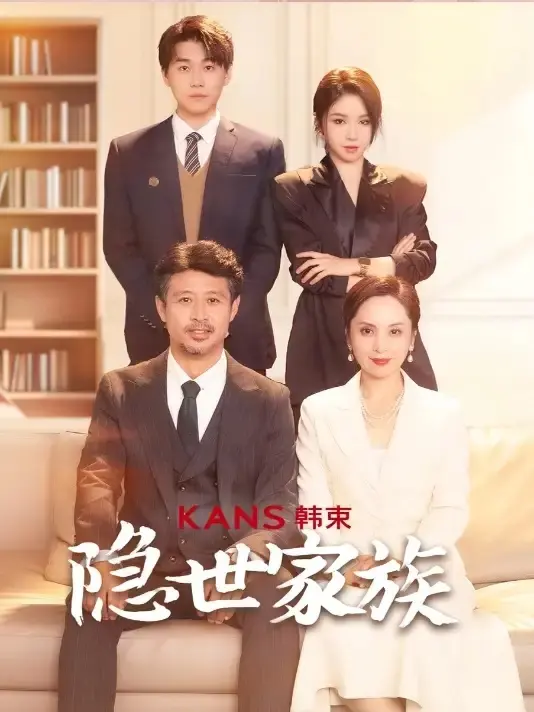 《隐世家族》深度内容解析