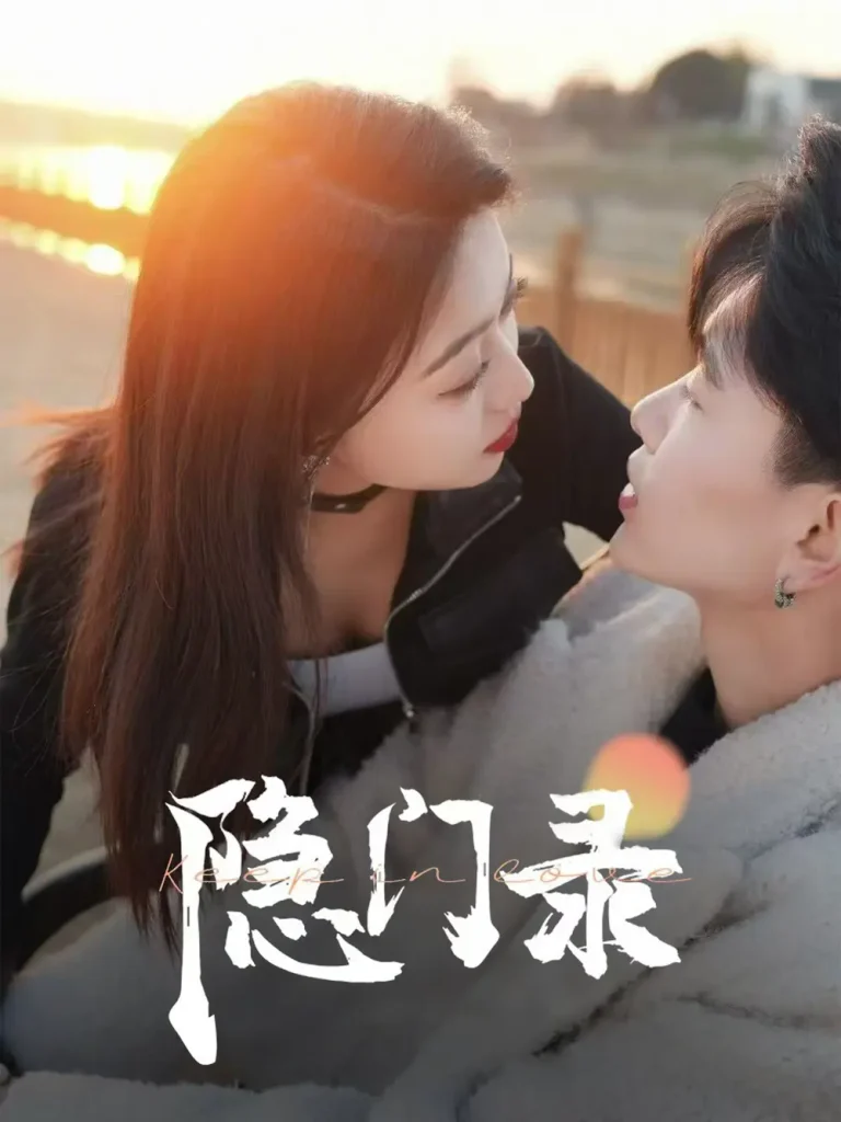 《隐门录》深度内容解析