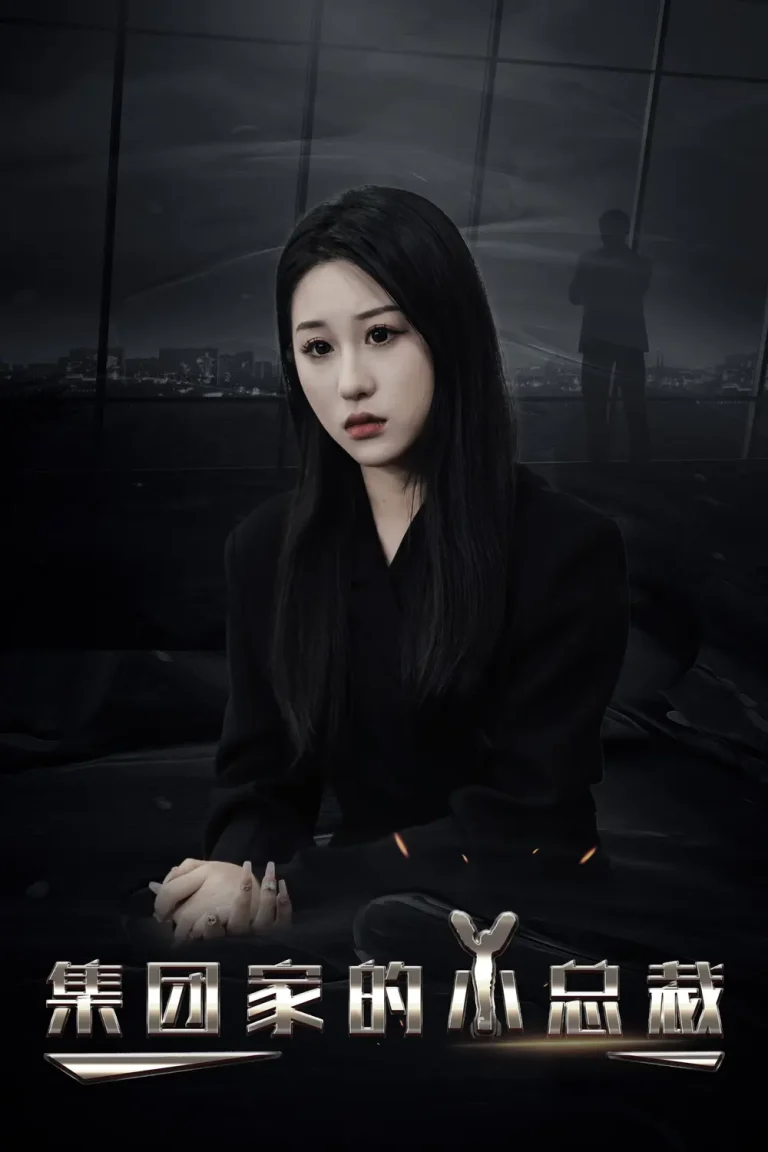 集团家的小总裁 免费在线观看