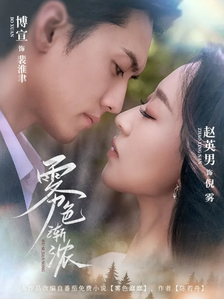 《雾色渐浓》全集高清完整版在线观看与剧情解析