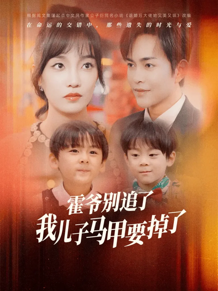 《霍爷别追了我儿子马甲要掉了》全集高清完整版在线观看与剧情解析