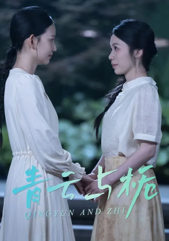 《青云与栀&栀与青云》全集高清完整版在线观看与剧情解析