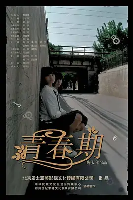 青春期2007 免费在线观看