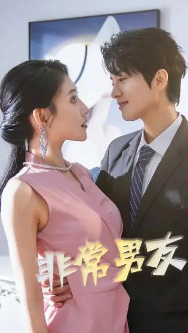 《非常男友》深度内容解析