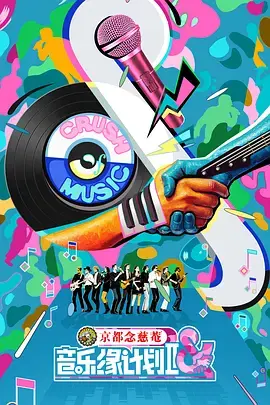 《音乐缘计划2》深度内容解析