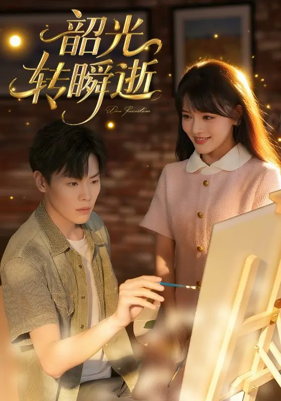 《韶光转瞬逝》全集高清完整版在线观看与剧情解析