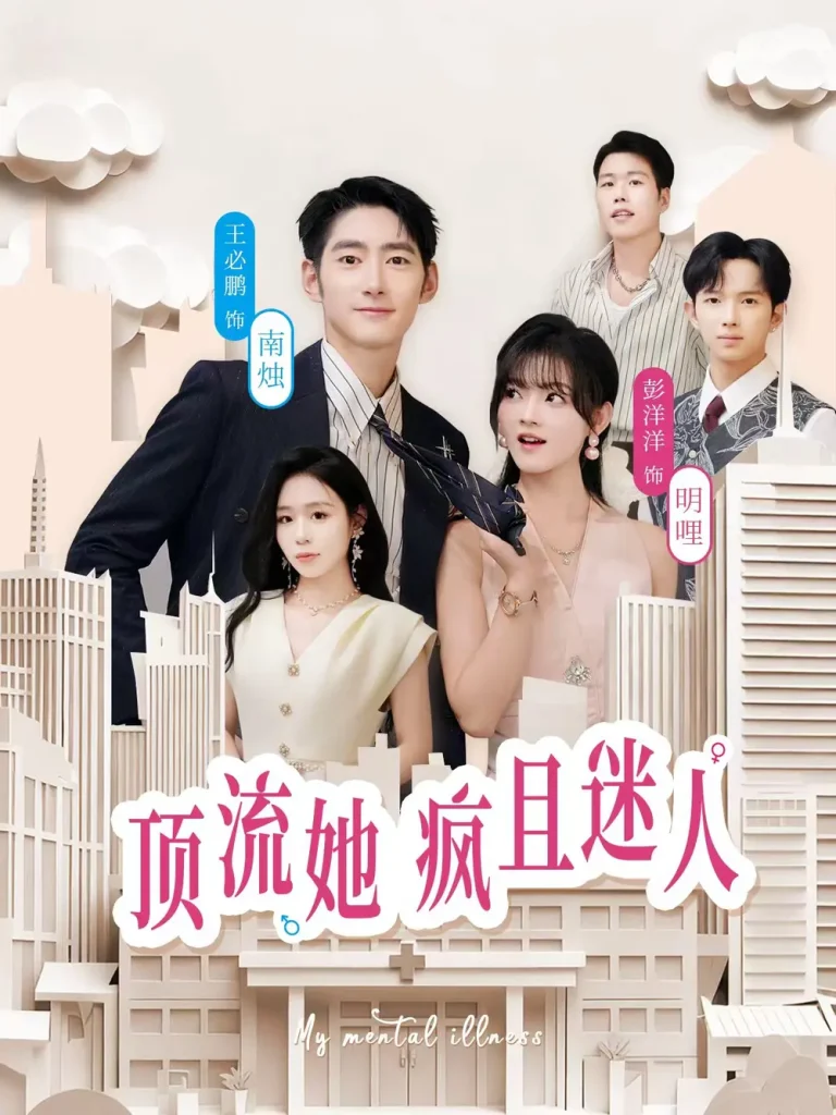 《顶流她疯且迷人》全集高清完整版在线观看与剧情解析