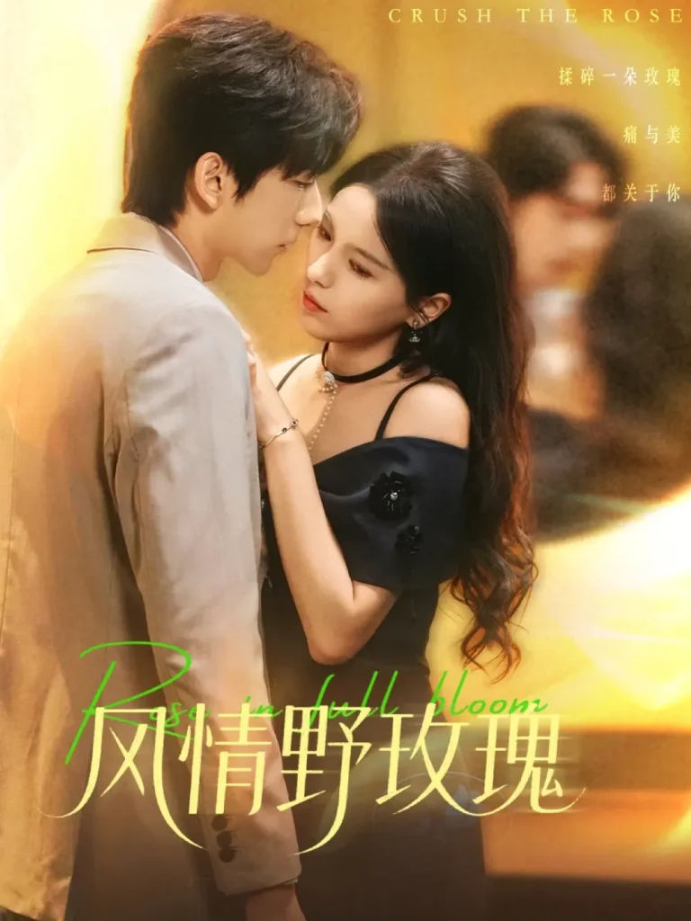 风情野玫瑰＆揉碎玫瑰 免费在线观看