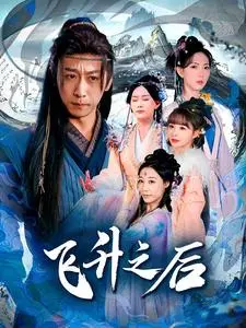 《飞升之后》全集高清完整版在线观看与剧情解析