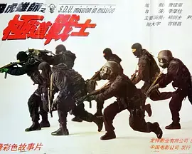 《飞虎雄师之极道战士》全集高清完整版在线观看与剧情解析