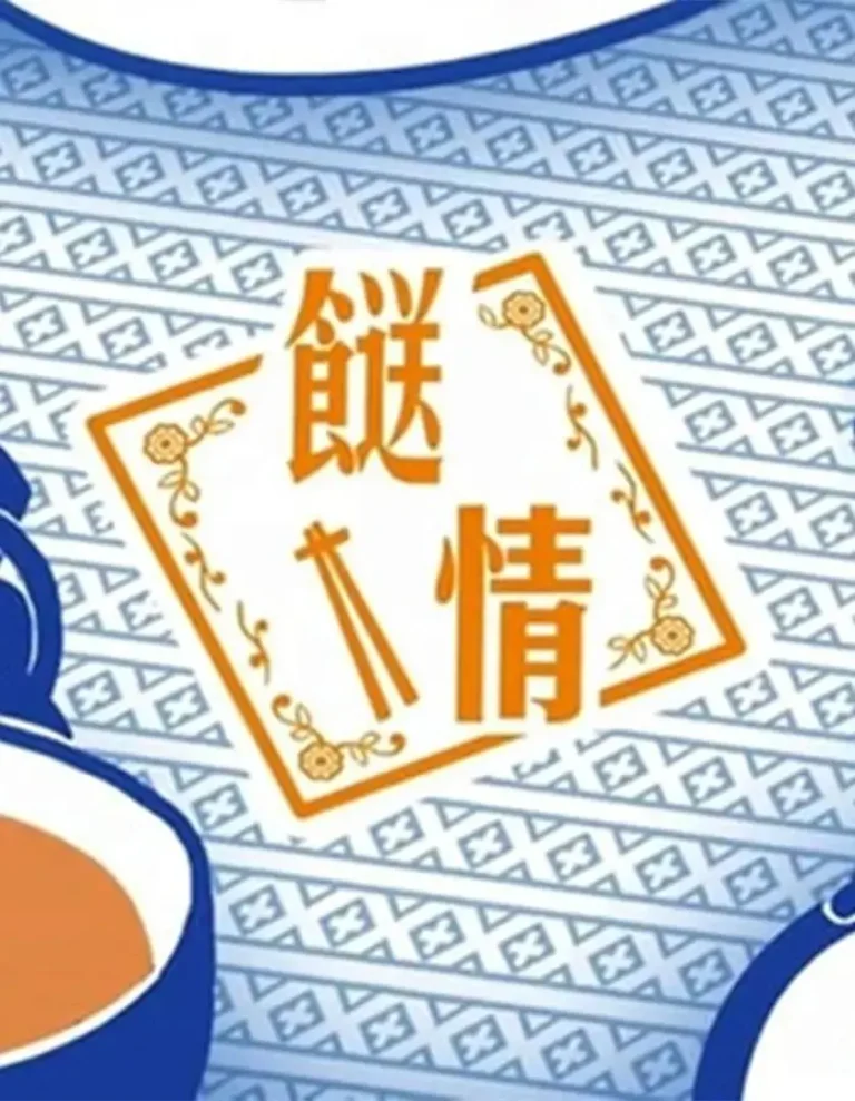 《餸情》深度内容解析