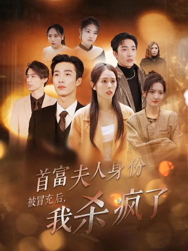 首富夫人身份被冒充后我杀疯了 免费在线观看