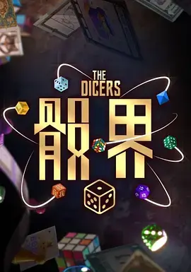 《骰界》深度内容解析