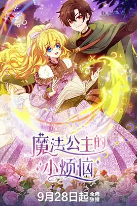 魔法公主的小烦恼 免费在线观看