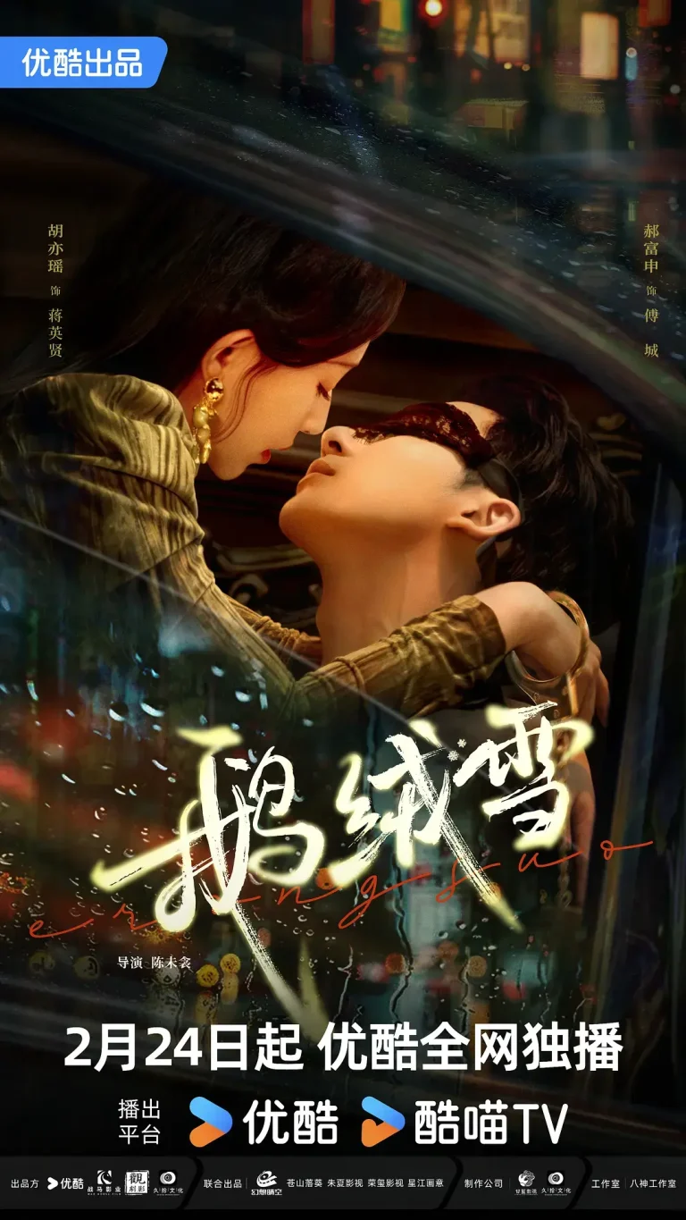 《鹅绒雪》全集高清完整版在线观看与剧情解析