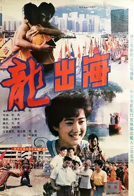 《龙出海》深度内容解析