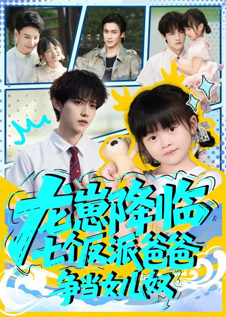 《龙崽降临七个反派爸爸争当女儿奴》全集高清完整版在线观看与剧情解析