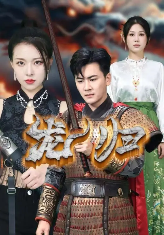 《龙归》全集高清完整版在线观看与剧情解析