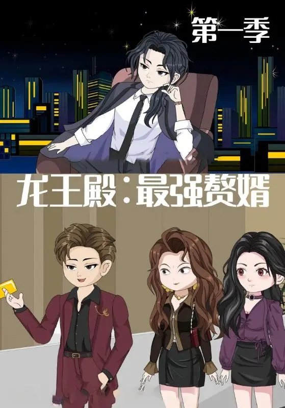 《龙王殿最强赘婿》深度内容解析