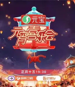 2026湖南卫视芒果TV元宵喜乐会