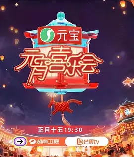 《2026湖南卫视芒果TV元宵喜乐会》全集高清完整版在线观看与剧情解析