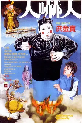 《人吓人1982[电影解说]》全集高清完整版在线观看与剧情解析