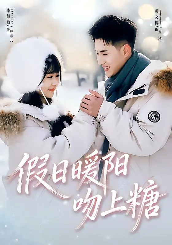 《假日暖阳吻上糖》全集高清完整版在线观看与剧情解析