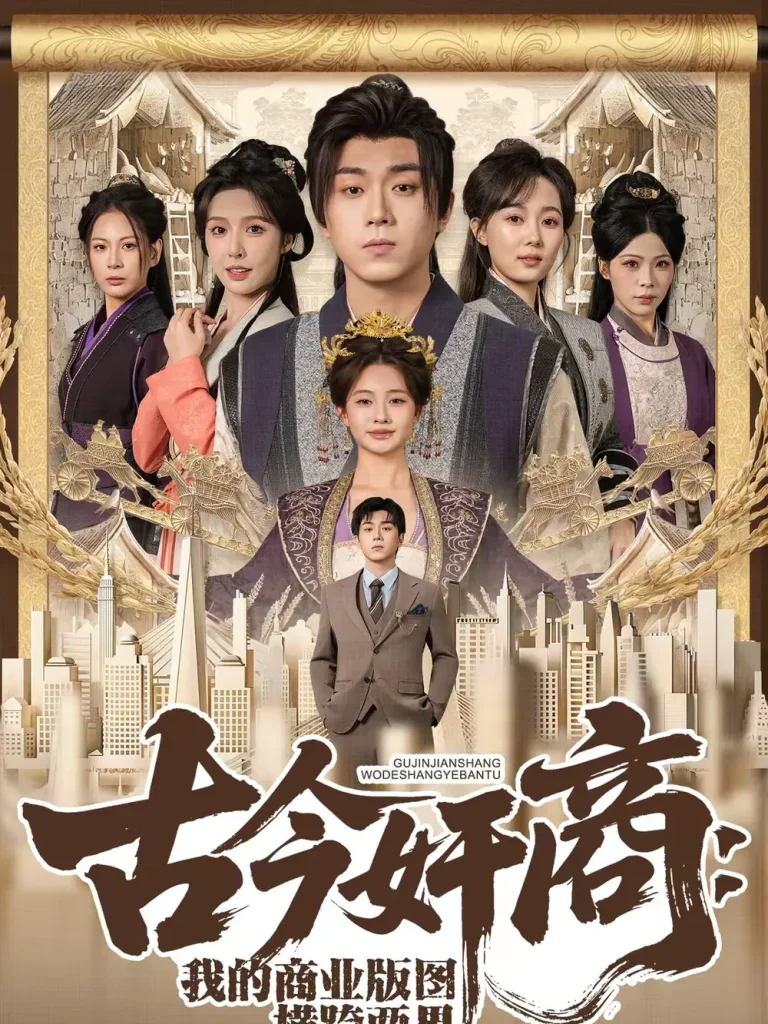 《古今奸商:我的商业版图横跨两界》全集高清完整版在线观看与剧情解析