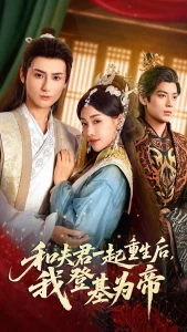 和夫君一起重生后我登基为帝