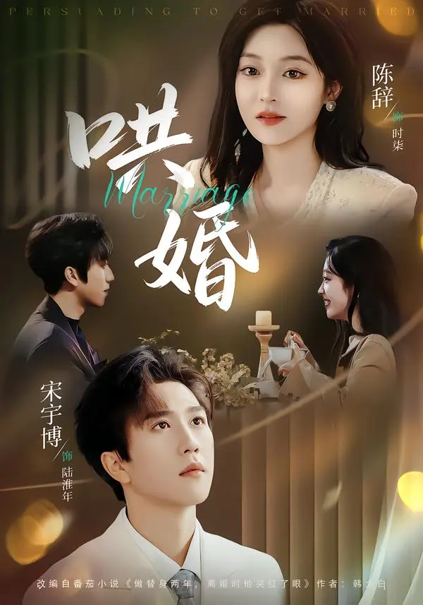 《哄婚》全集高清完整版在线观看与剧情解析